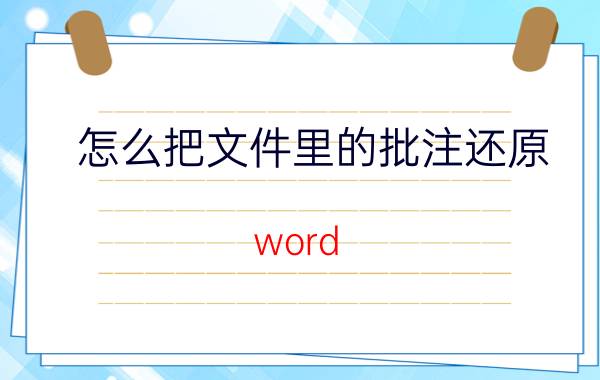 怎么把文件里的批注还原 word 批注恢复能删不？